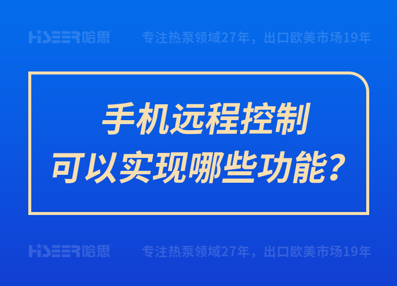 手機遠程控制可以實現(xiàn)哪些功能？