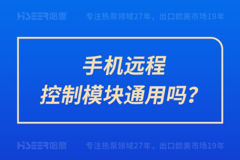 手機(jī)遠(yuǎn)程控制模塊通用嗎？