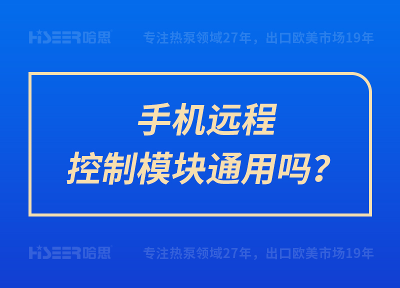 手機(jī)遠(yuǎn)程控制模塊通用嗎？